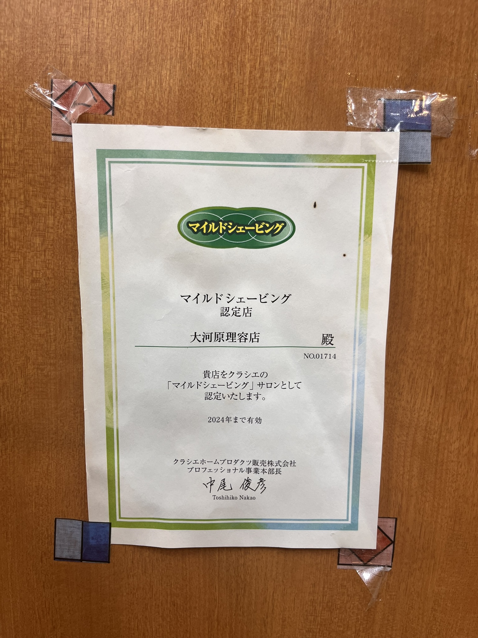 マイルドシェービング認定店 証明書